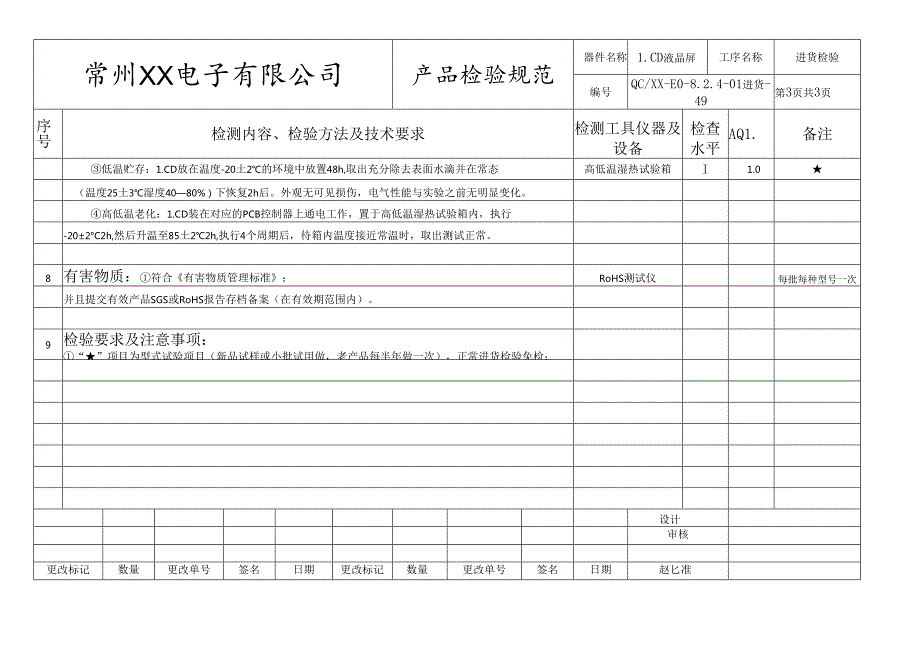 LCD液晶屏进货检验标准.docx_第3页