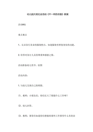 幼儿园大班社会活动《不一样的衣服》教案.docx