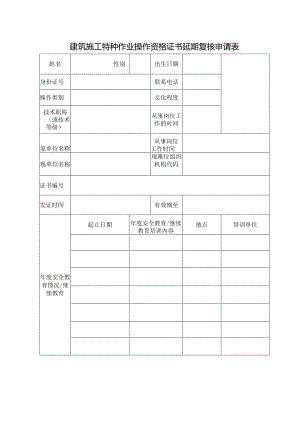 建筑施工特种作业操作资格证书延期复核申请表.docx