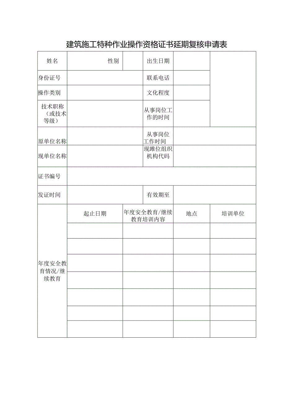 建筑施工特种作业操作资格证书延期复核申请表.docx_第1页