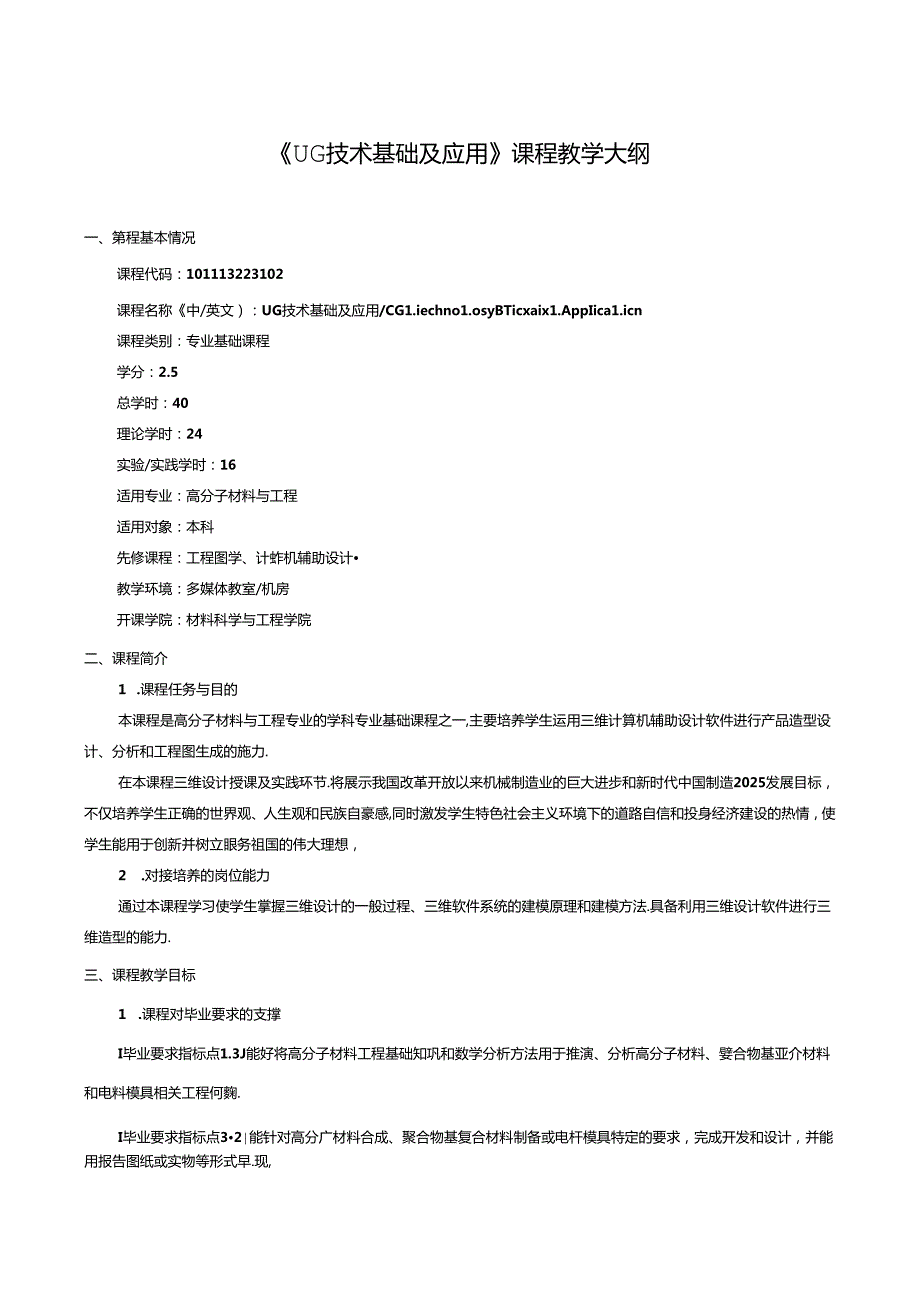 《UG技术基础及应用》课程教学大纲.docx_第1页