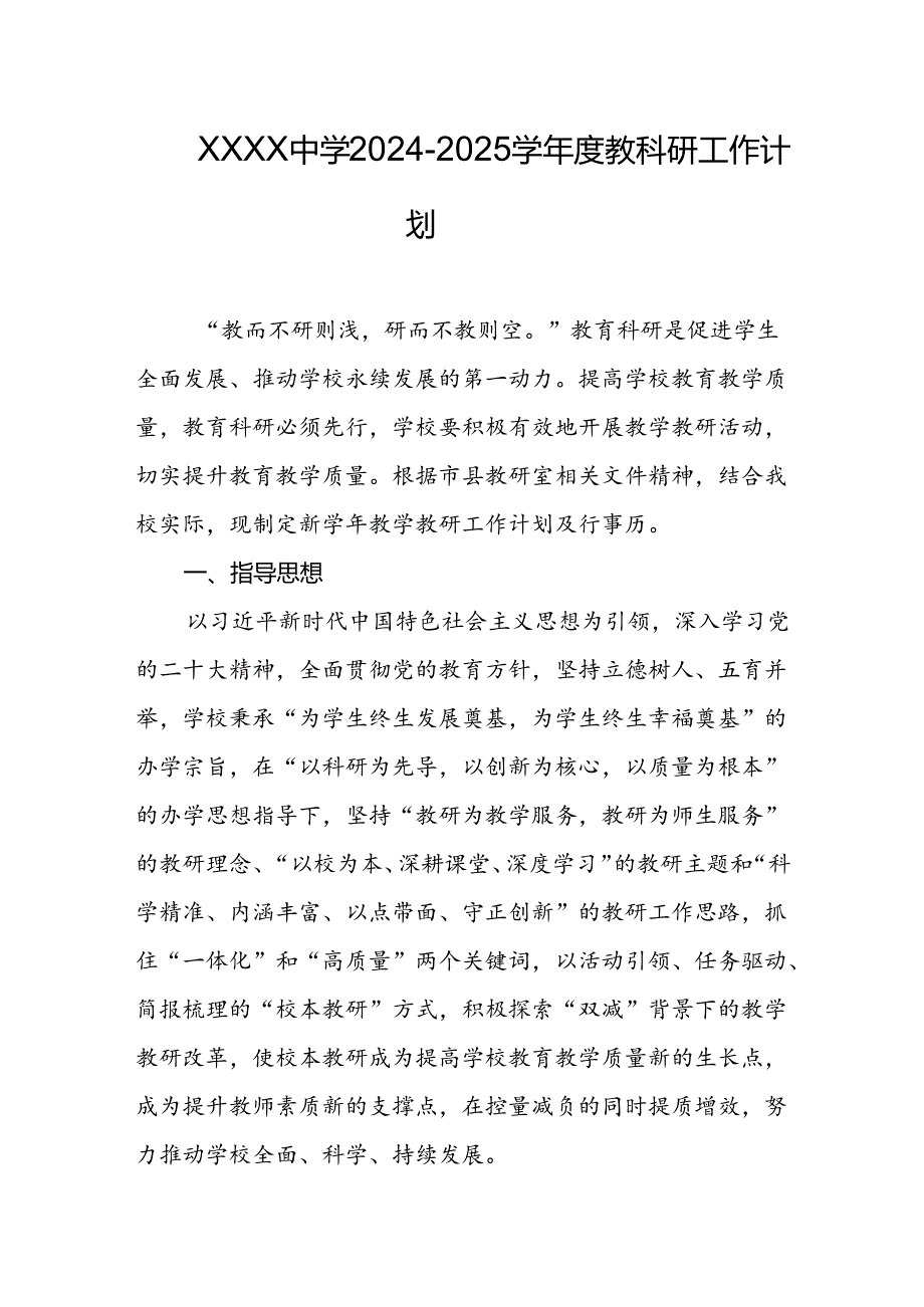 中学2024-2025学年度教科研工作计划.docx_第1页