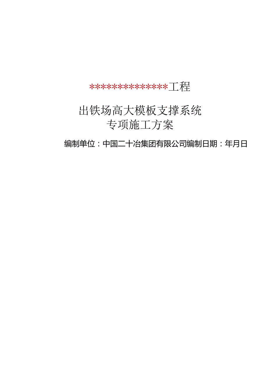 XX冶高炉成套标准技术方案文件-05.docx_第1页