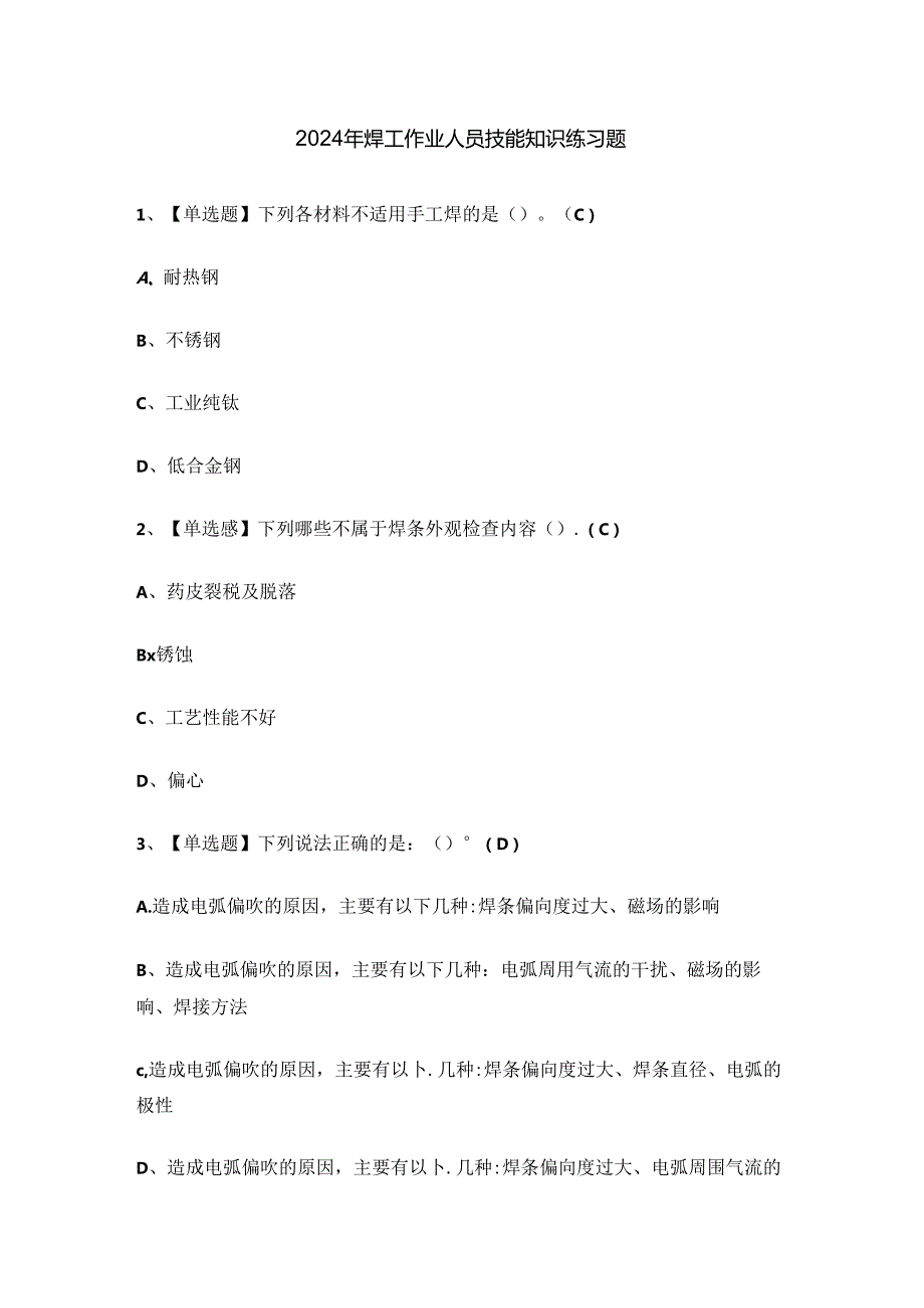 2024年焊工作业人员技能知识练习题.docx_第1页