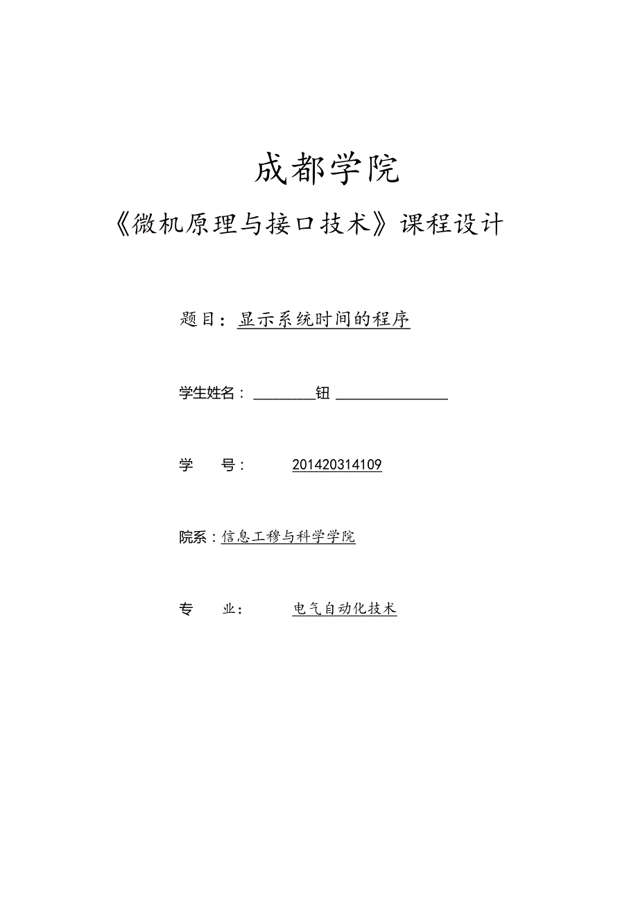 微机原理与接口技术课程设计-显示系统时间程序.docx_第1页