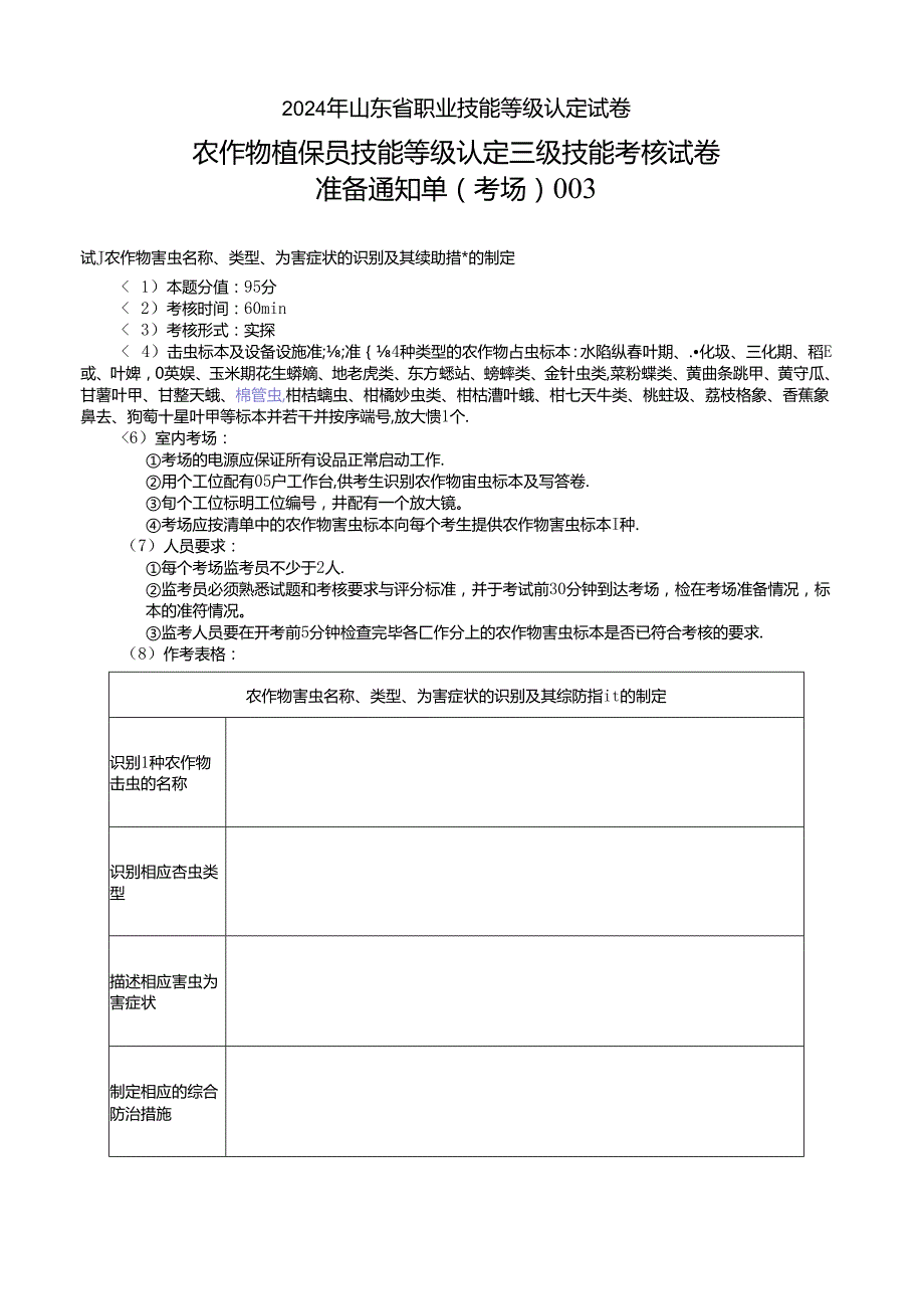 2024年山东省职业技能等级认定试卷 真题 农作物植保员（病虫害防治工）----三级技能考核考场、考生通知单003.docx_第1页