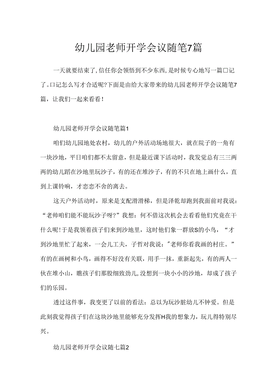 幼儿园教师开学会议随笔7篇.docx_第1页