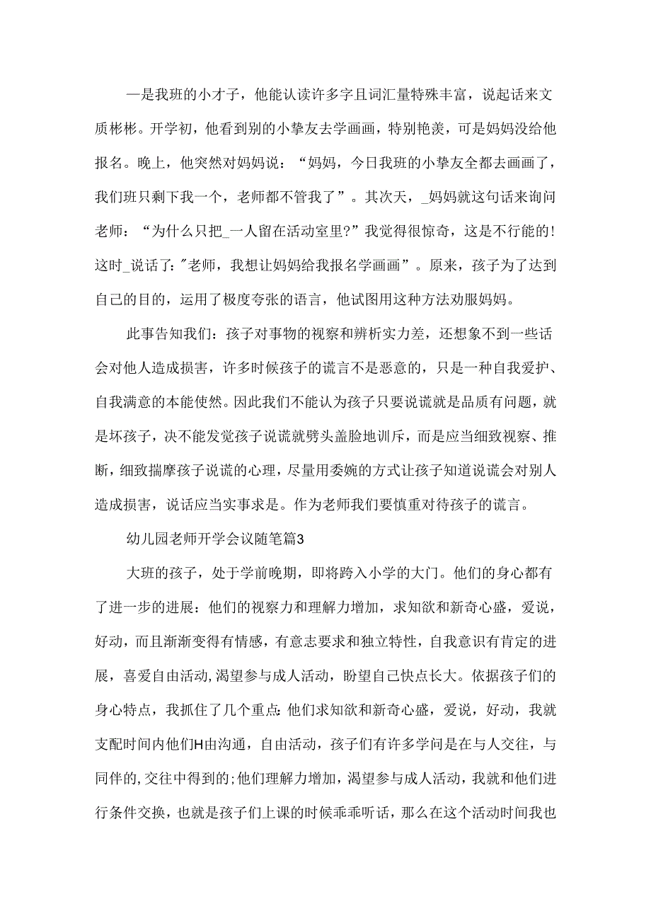 幼儿园教师开学会议随笔7篇.docx_第2页