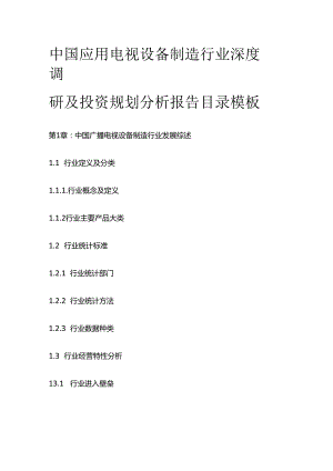 中国应用电视设备制造行业深度调研及投资规划分析报告目录模板.docx