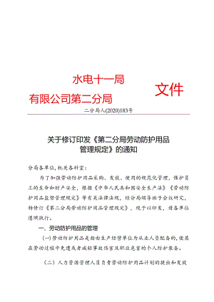 二分局人〔2020〕183号关于修订印发《第二分局劳动防护用品 管理规定》的通知-正文.docx