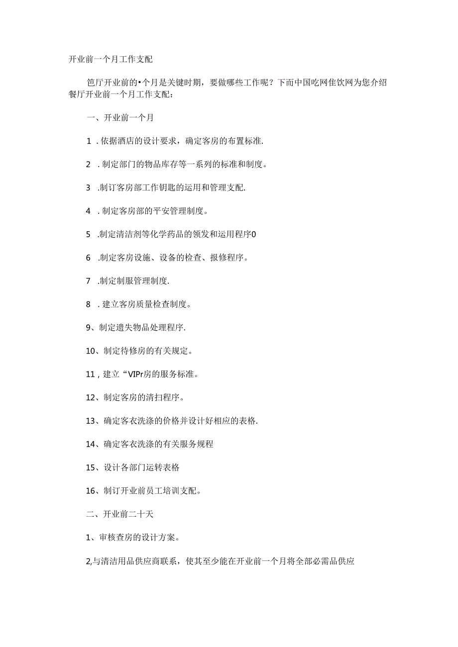 开业前一个月工作计划.docx_第1页