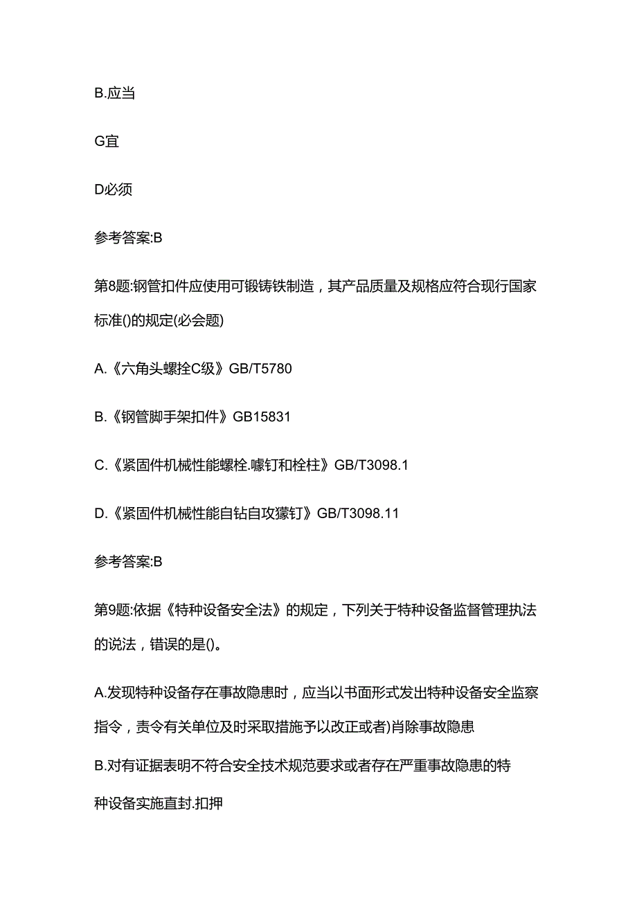 2024浙江省杭州三类人员b类考试题库含答案全套.docx_第2页