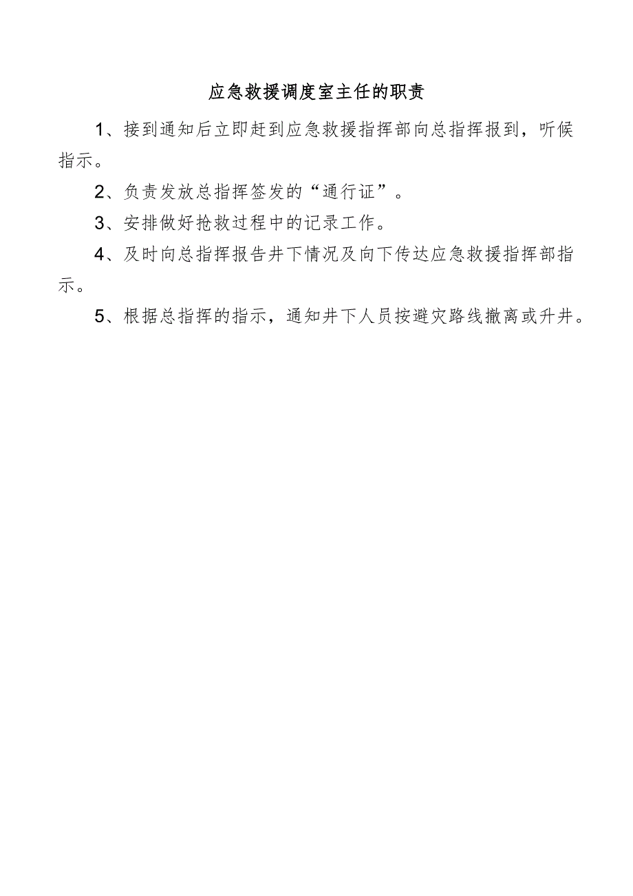 应急救援调度室主任的职责.docx_第1页