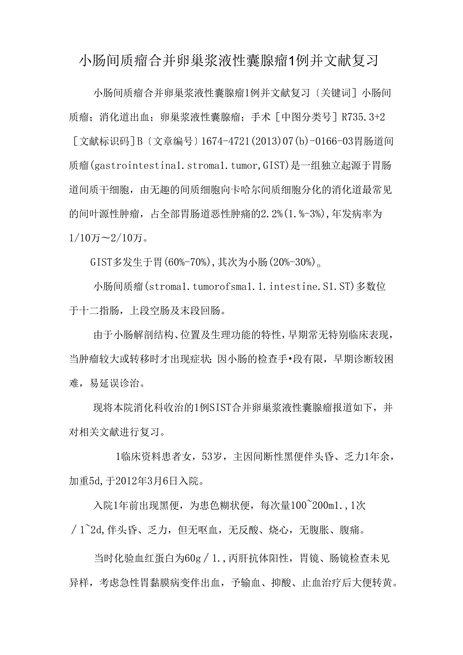 小肠间质瘤合并卵巢浆液性囊腺瘤1例并文献复习.docx_第1页