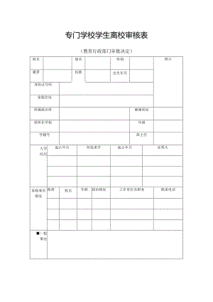 专门学校学生离校审核表.docx