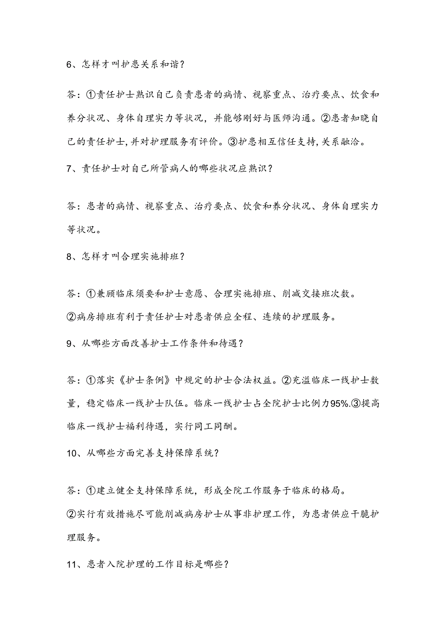 优质护理服务知识试题.docx_第2页