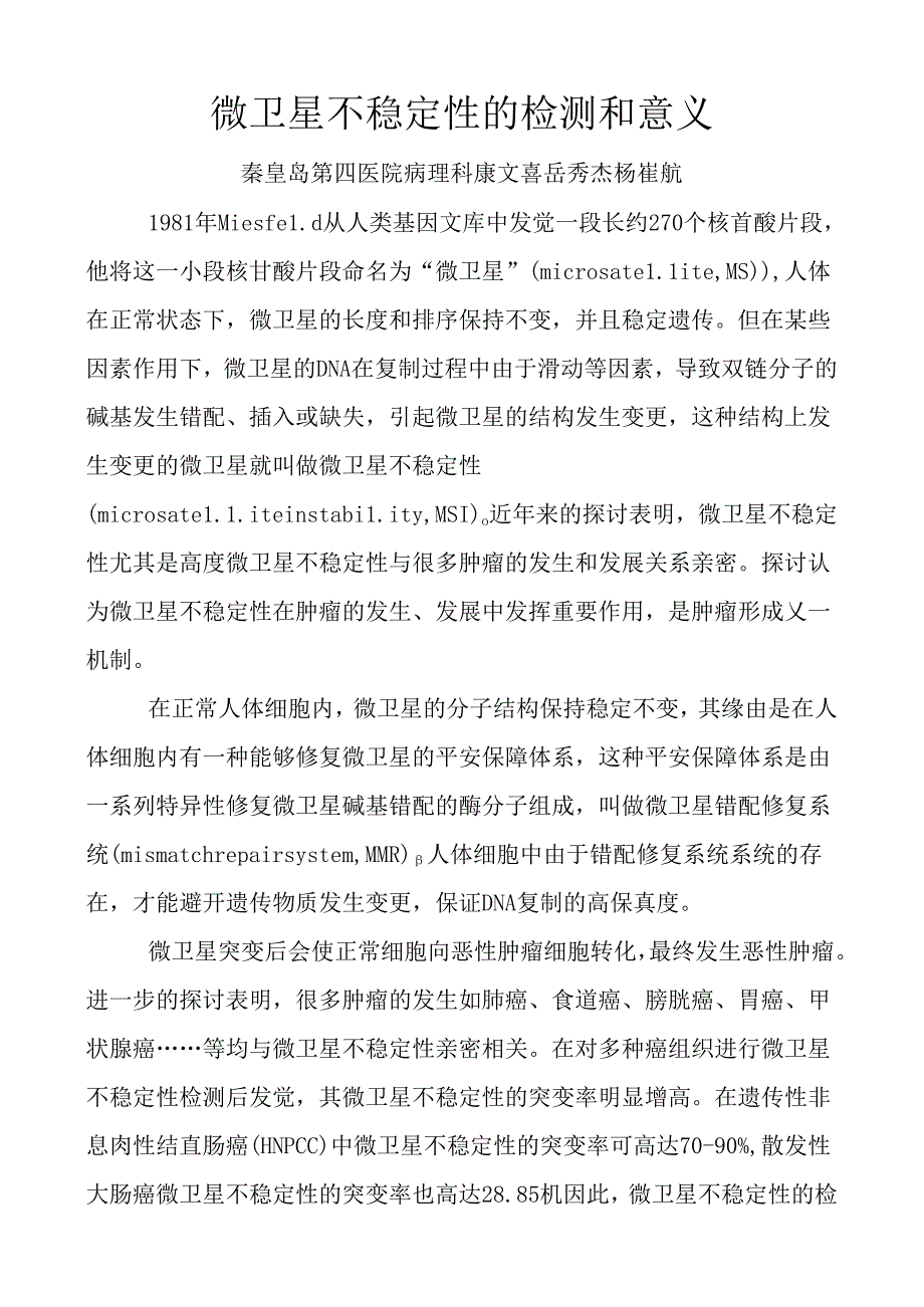 微卫星不稳定性的检测和意义.docx_第1页