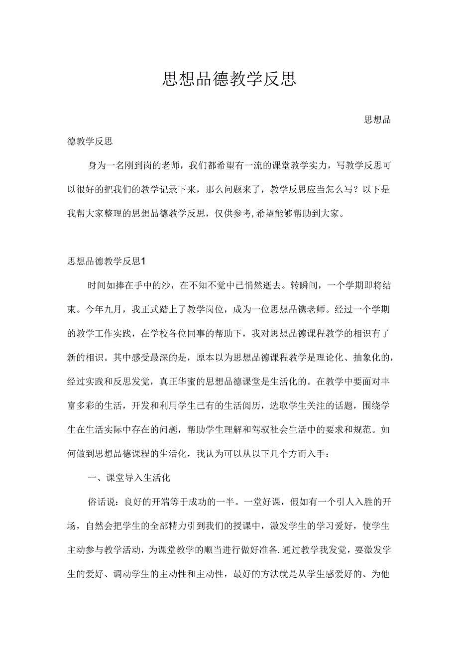 思想品德教学反思.docx_第1页