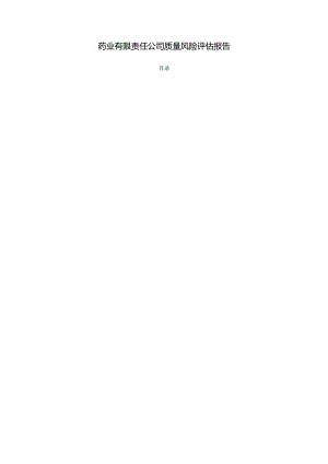 药业有限责任公司质量风险评估报告.docx