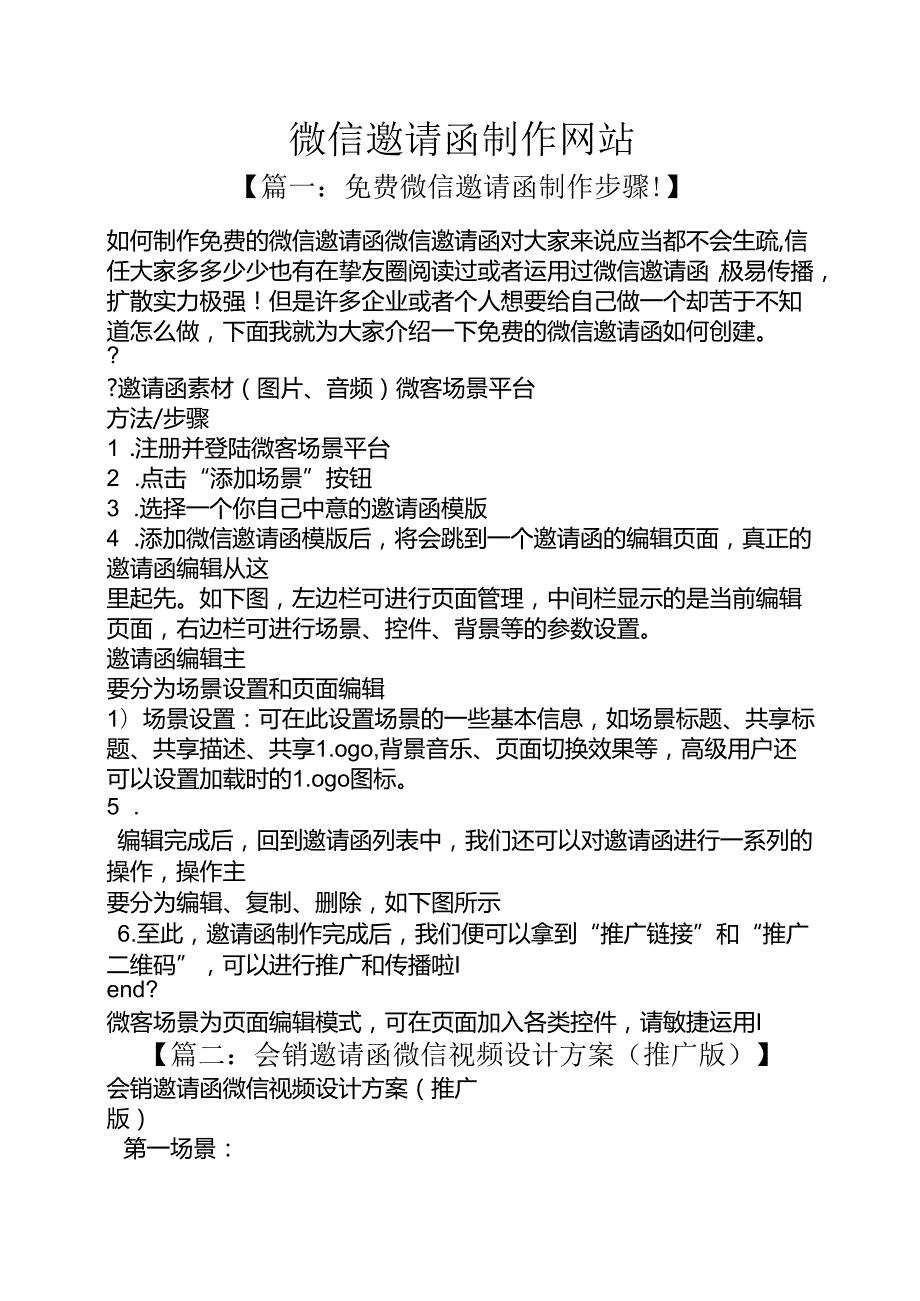 微信邀请函制作网站.docx_第1页