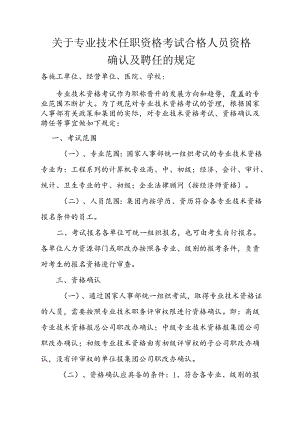 3-关于专业技术任职资格考试合格人员资格确认及聘任的规定.docx