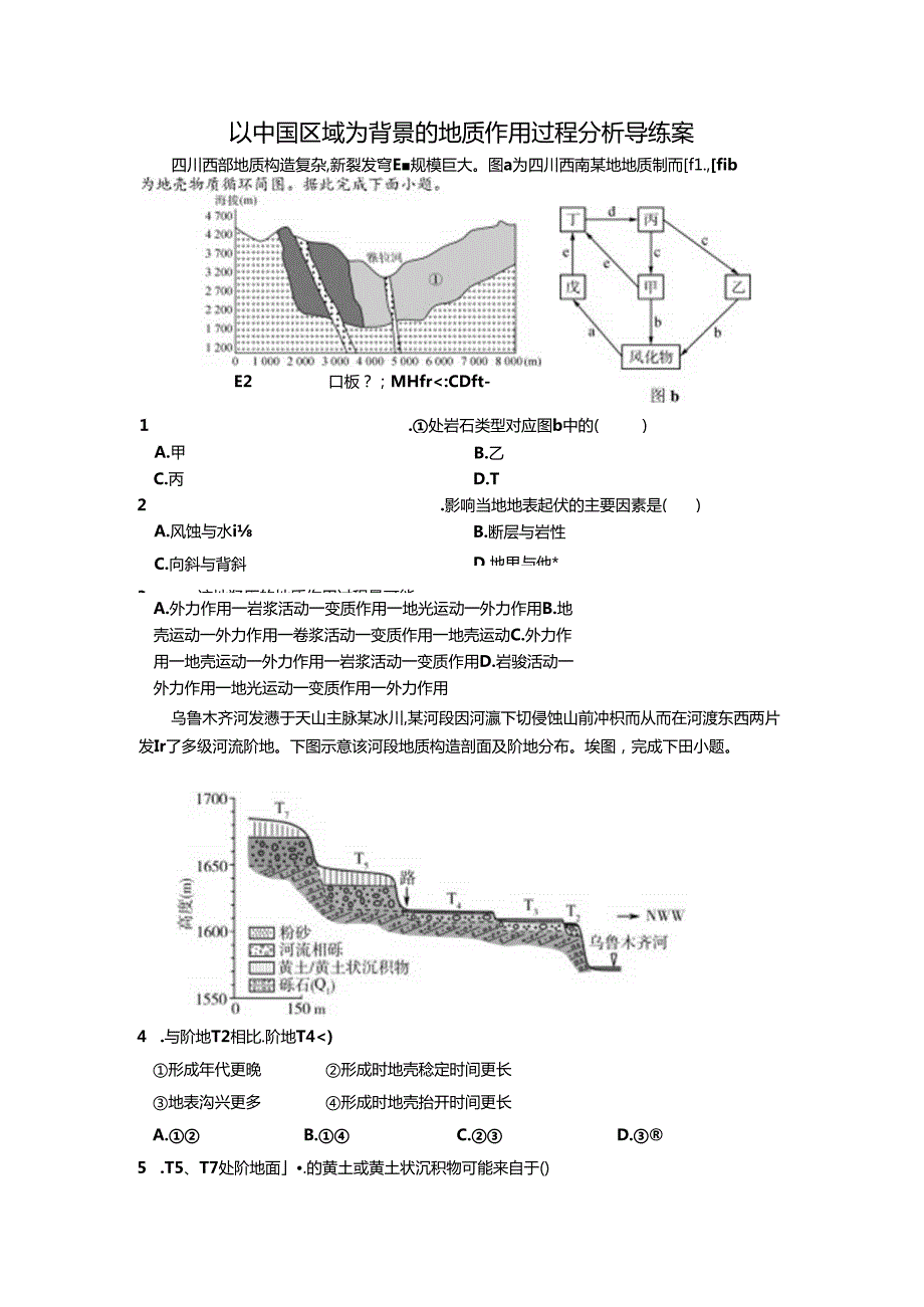 以中国区域为背景的地质作用过程分析 导练案.docx_第1页