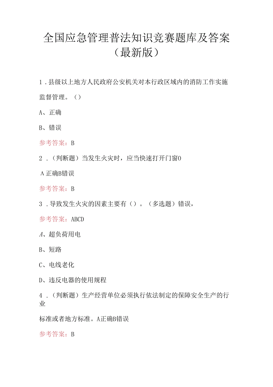 全国应急管理普法知识竞赛题库及答案(最新版).docx_第1页