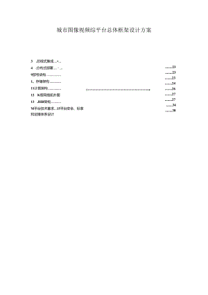 城市图像视频综平台总体框架设计方案.docx