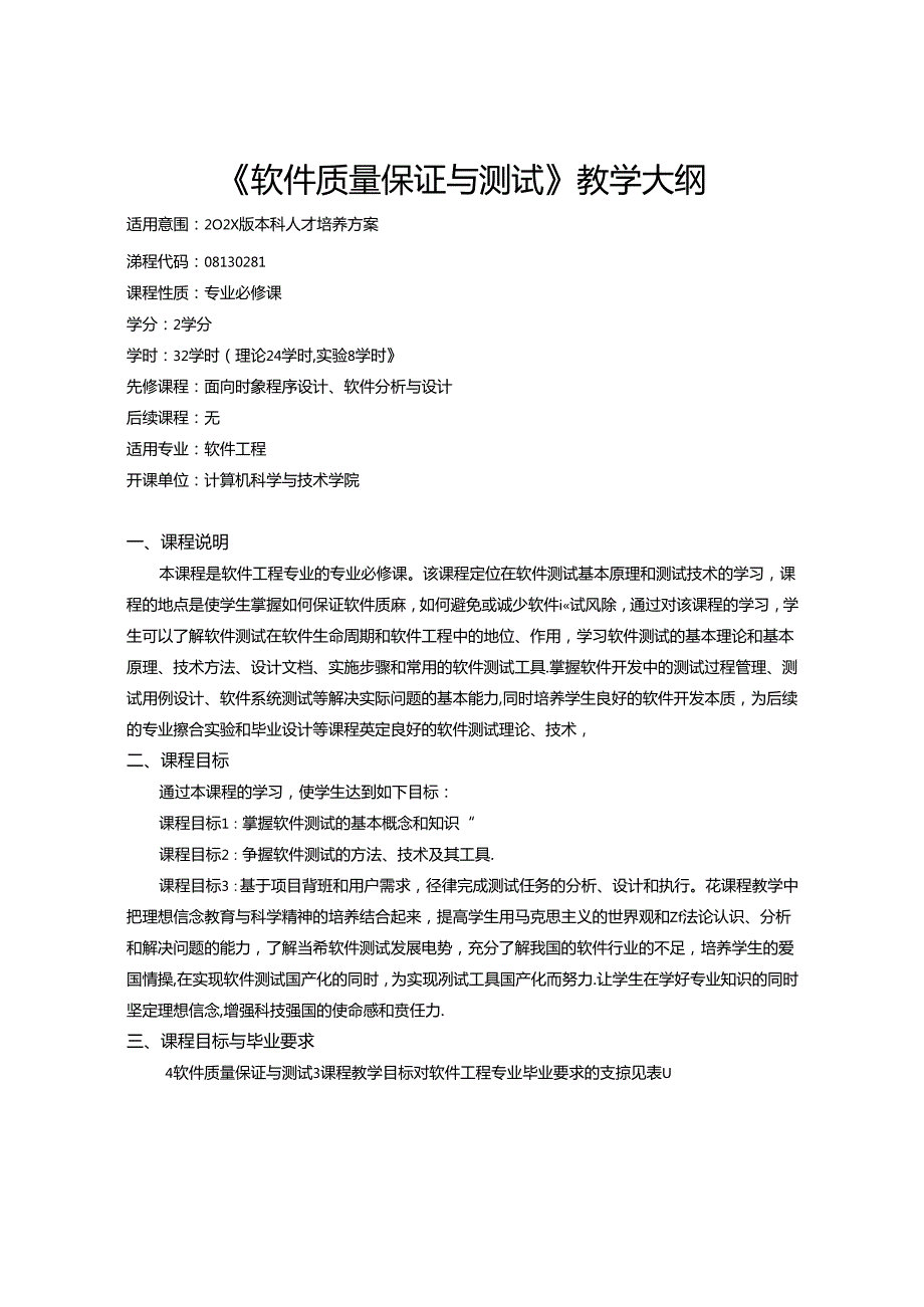 《软件质量保证与测试》教学大纲.docx_第1页