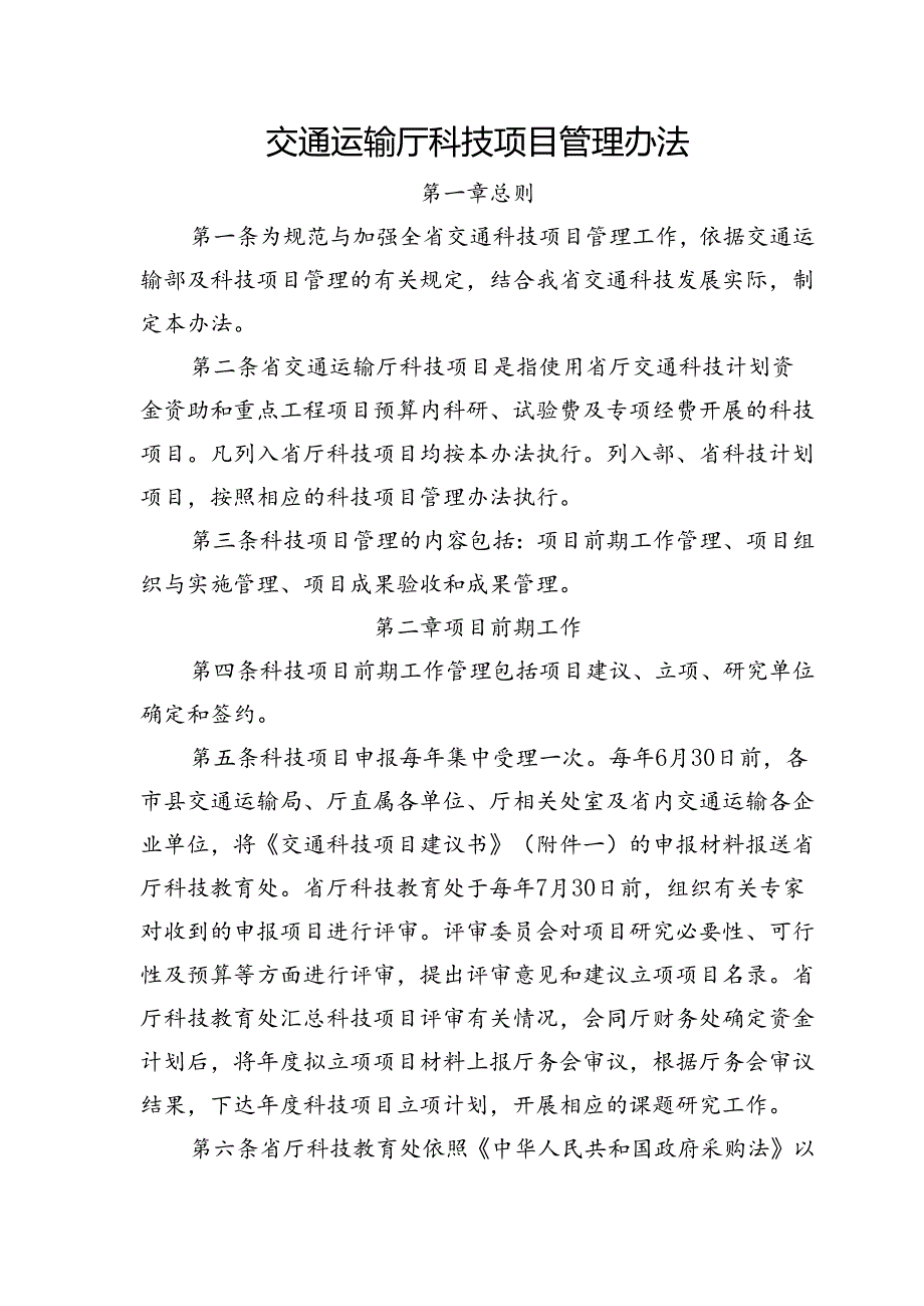 交通运输厅科技项目管理办法.docx_第1页