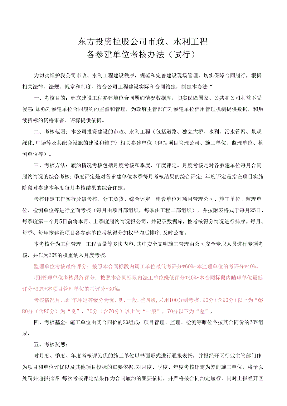 东方新城参建单位考核细则（终稿）.docx_第1页