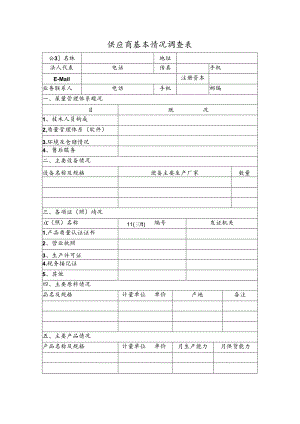 供应商基本情况调查表模板 .docx