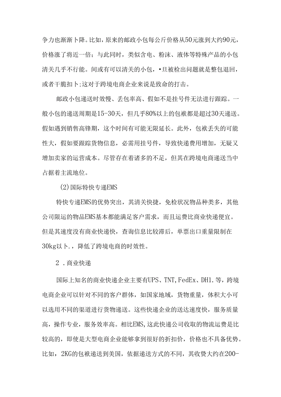 小议跨境电商企业合理选择国际货代-文档资料.docx_第3页