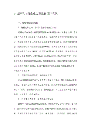 小议跨境电商企业合理选择国际货代-文档资料.docx