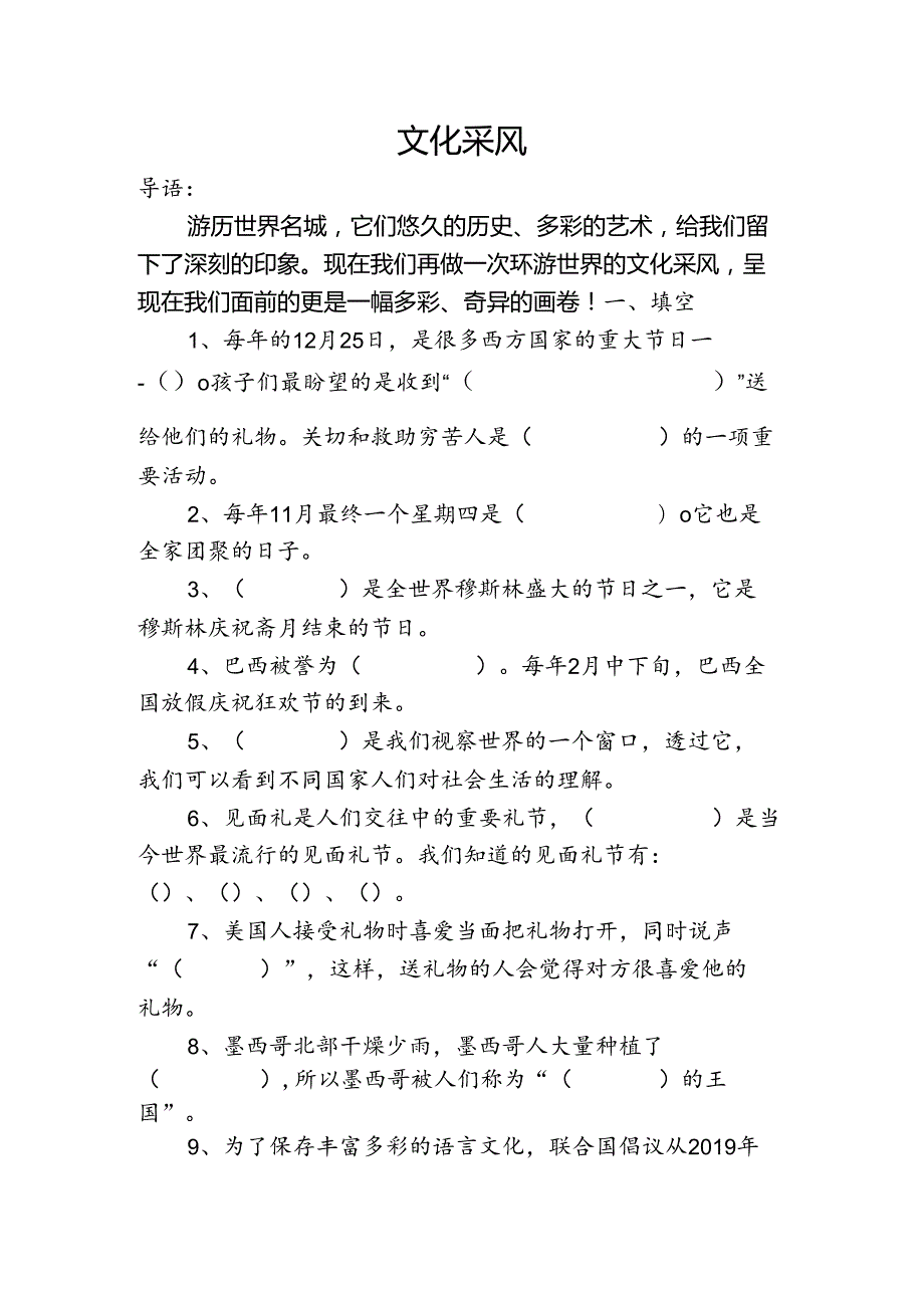 思想品德六年级上人教新课标4.3文化采风同步练习1（无答案）.docx_第1页