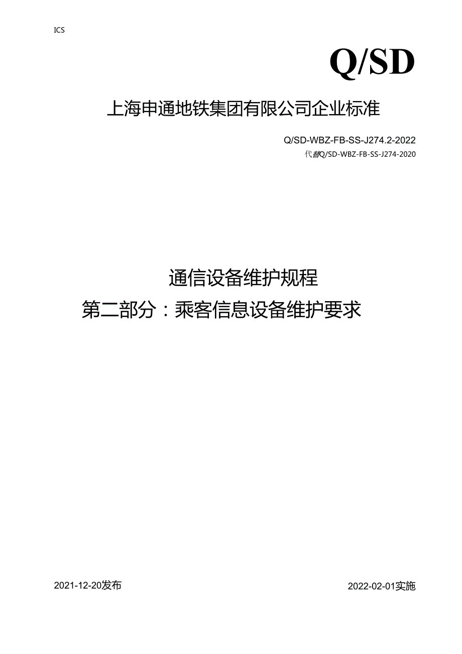 乘客信息系统维护要求-第二部分（征求意见稿）.docx_第1页