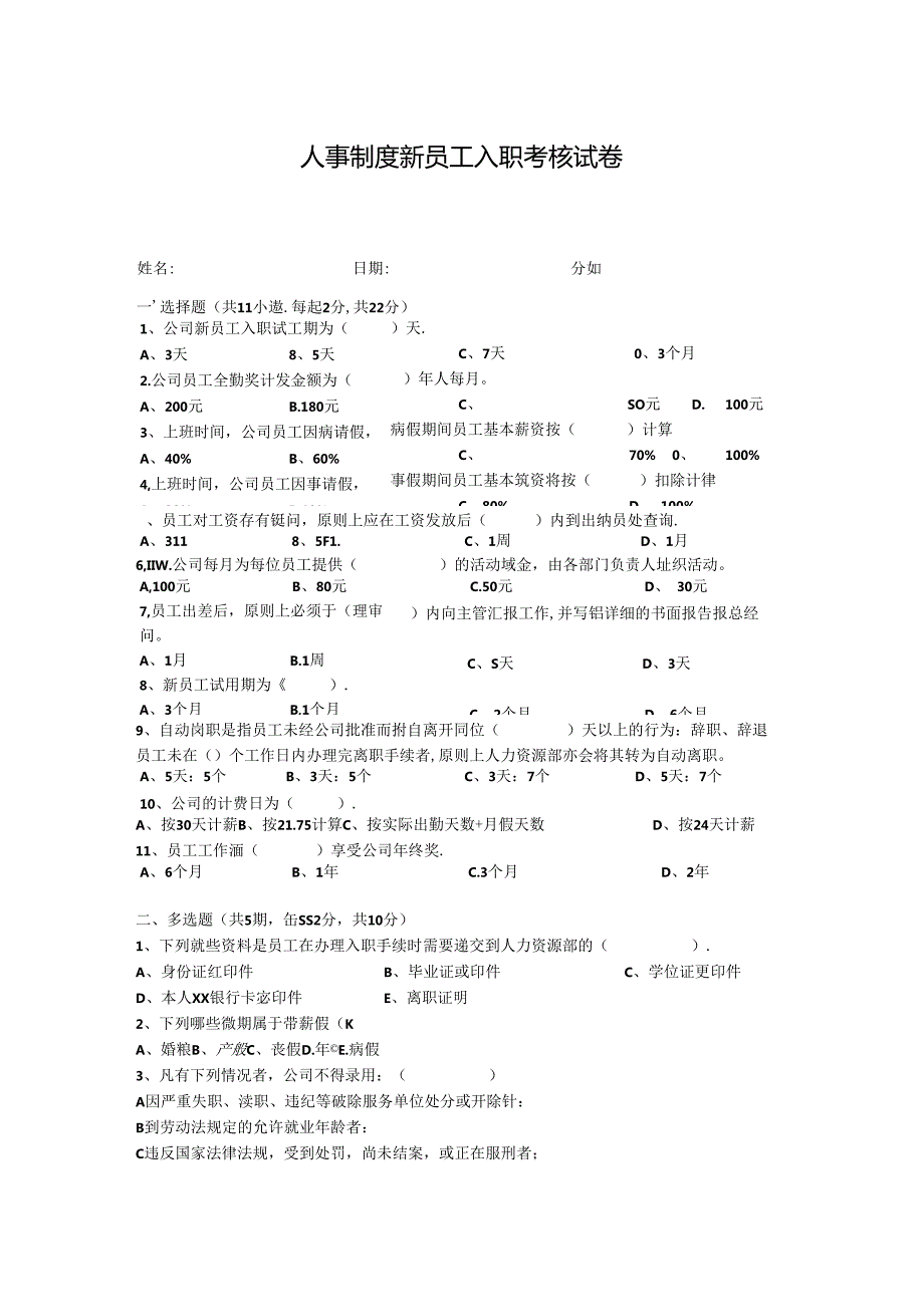 人事制度新员工入职考核试卷.docx_第1页