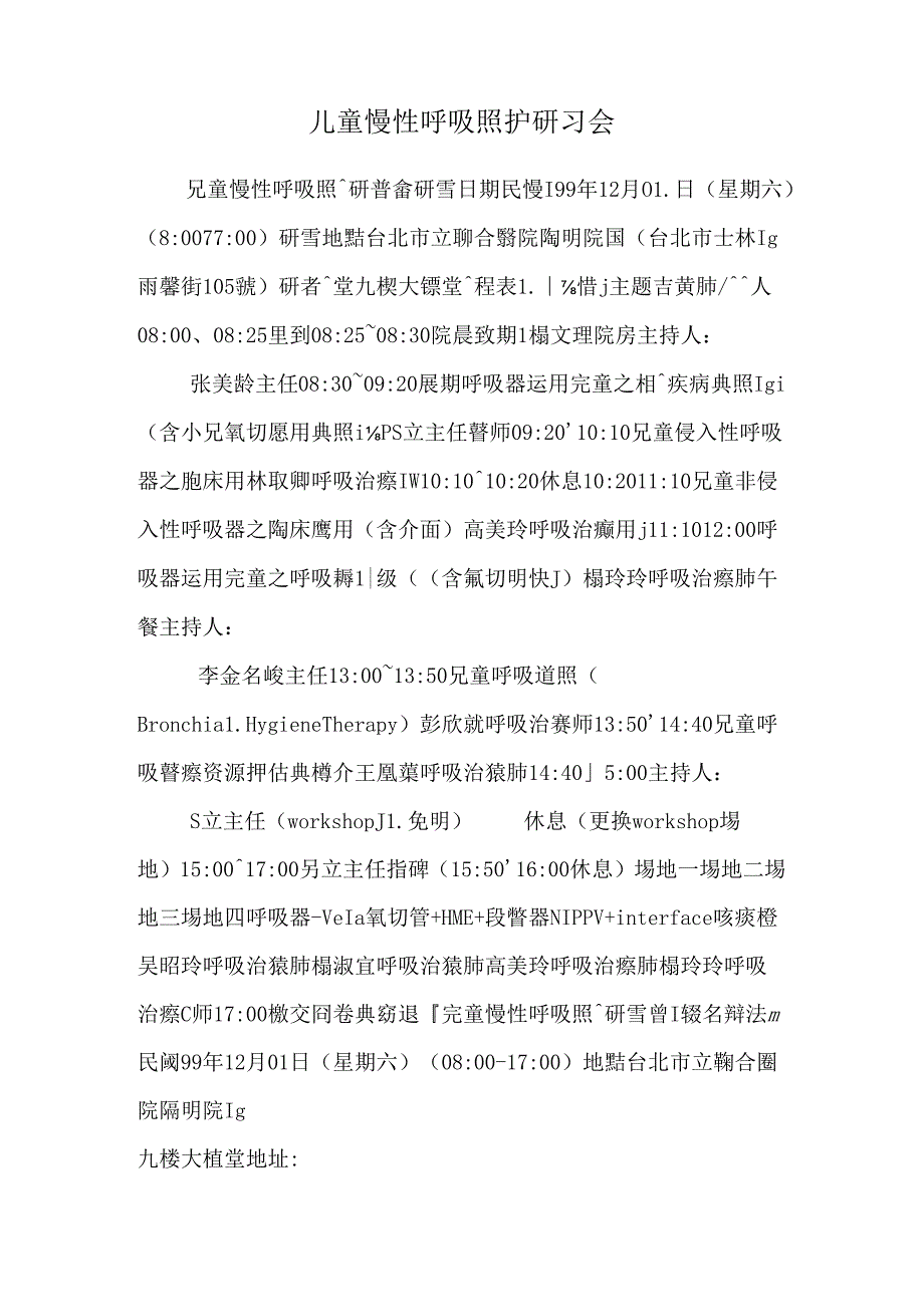 儿童慢性呼吸照护研习会_0.docx_第1页