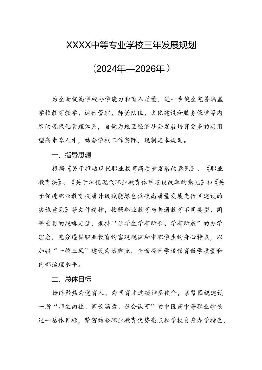 中等专业学校三年发展规划（2024年—2026年）.docx_第1页