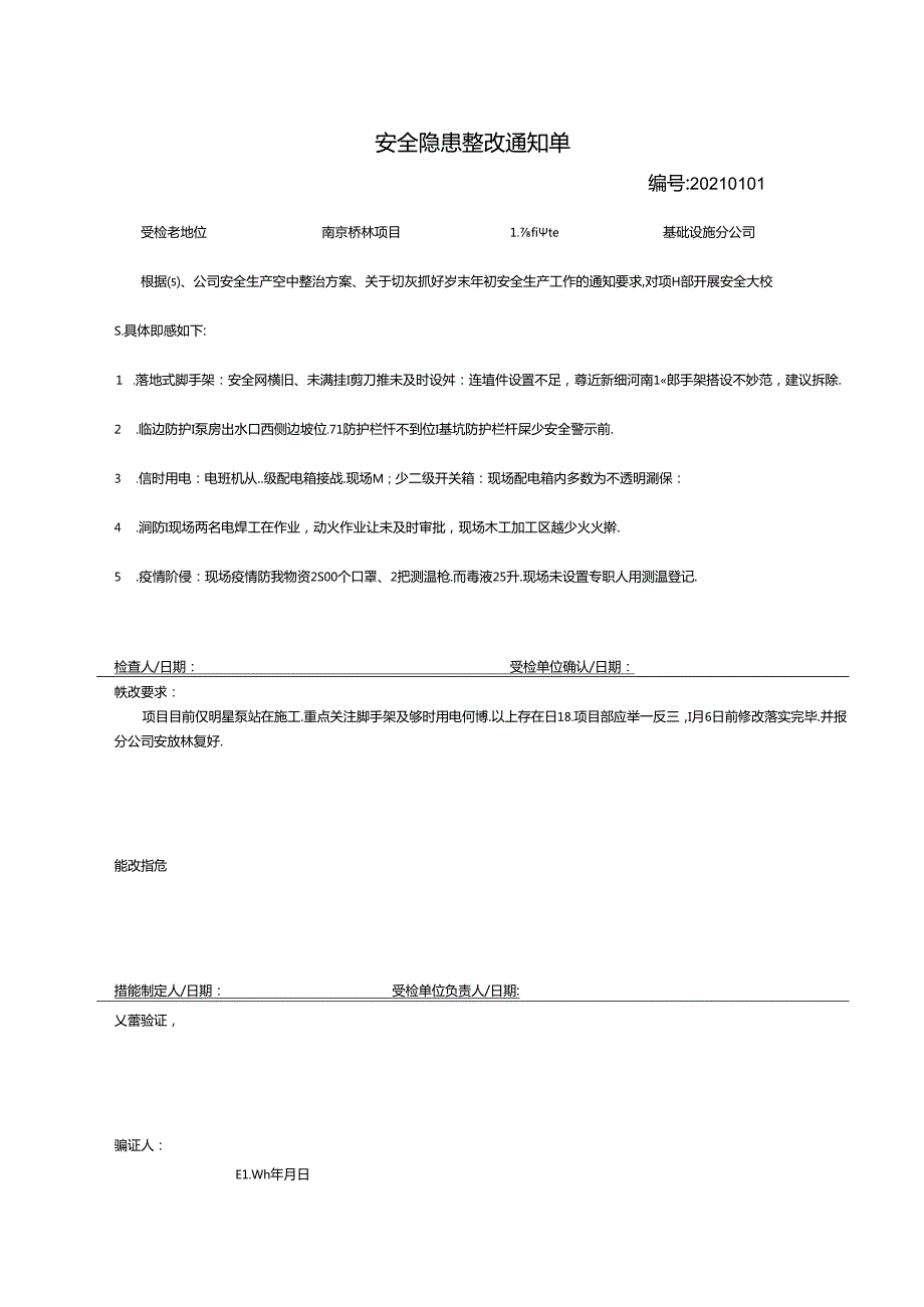 1.1日分公司安全隐患整改通知单-南京桥林项目20200101.docx_第1页