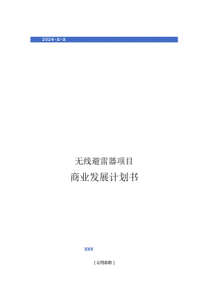 2024年无线避雷器项目商业发展计划书.docx