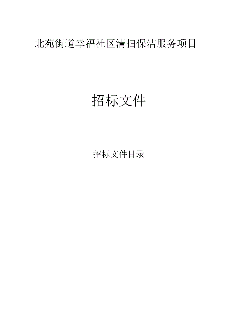 北苑街道幸福社区清扫保洁服务采购项目招标文件.docx_第1页