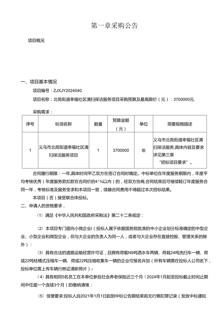 北苑街道幸福社区清扫保洁服务采购项目招标文件.docx_第2页