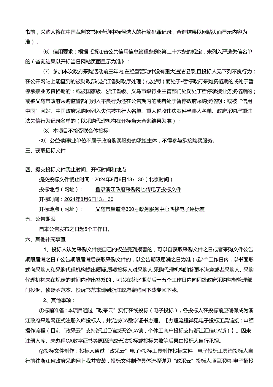 北苑街道幸福社区清扫保洁服务采购项目招标文件.docx_第3页