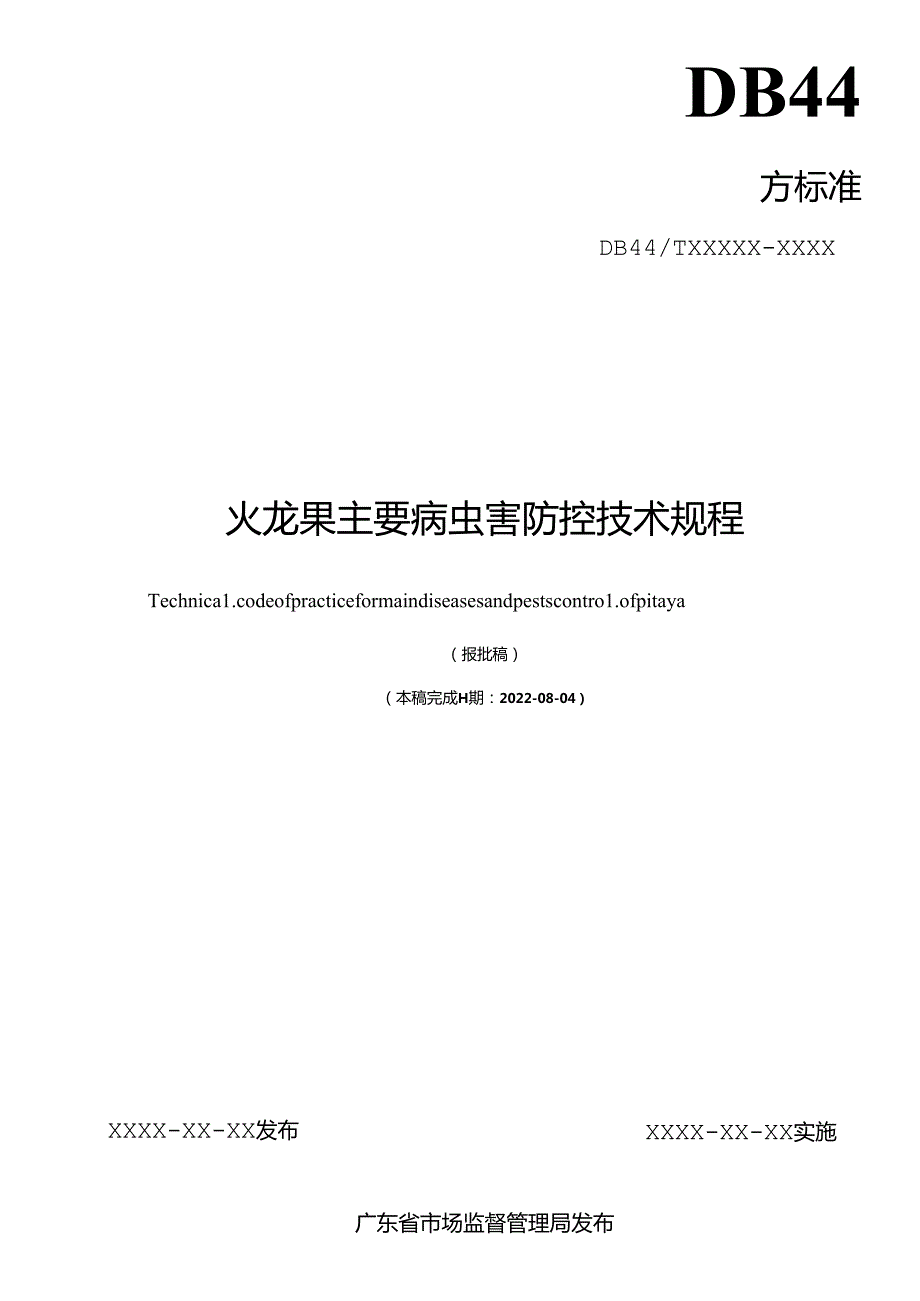 《火龙果主要病虫害防控技术规程》.docx_第2页