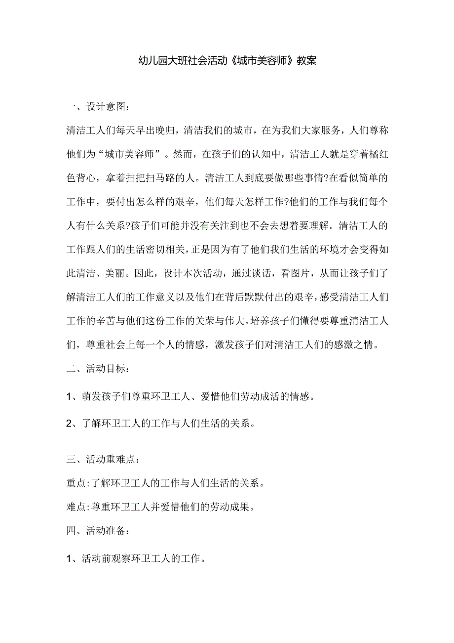 幼儿园大班社会活动《城市美容师》教案.docx_第1页