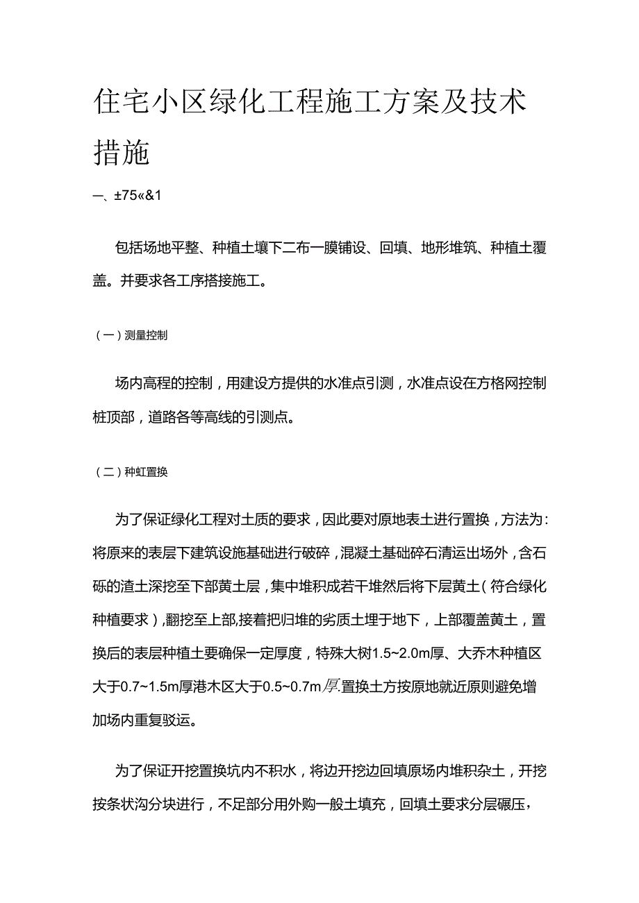 住宅小区绿化工程施工方案及技术措施全套.docx_第1页