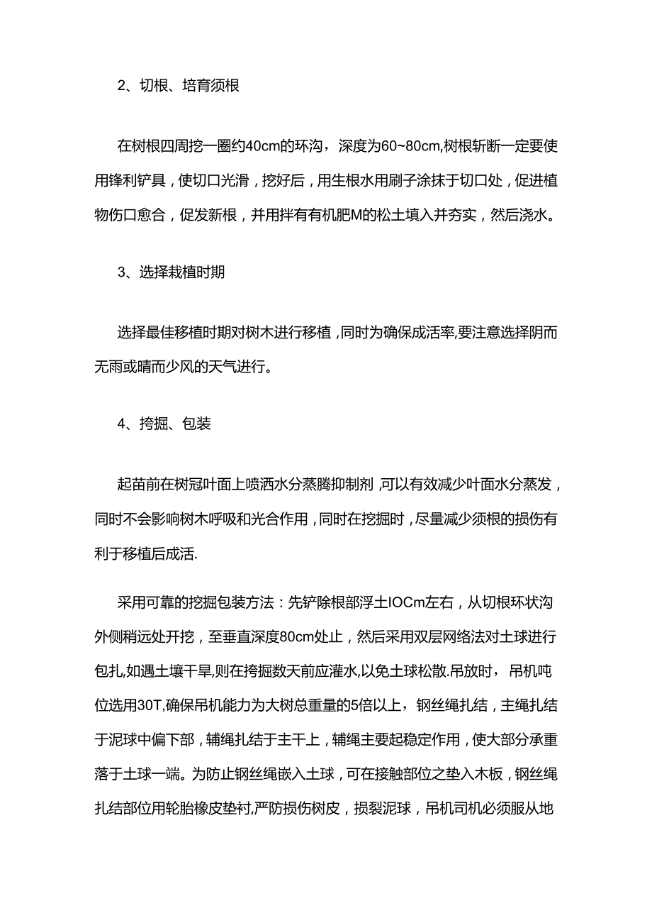 住宅小区绿化工程施工方案及技术措施全套.docx_第3页