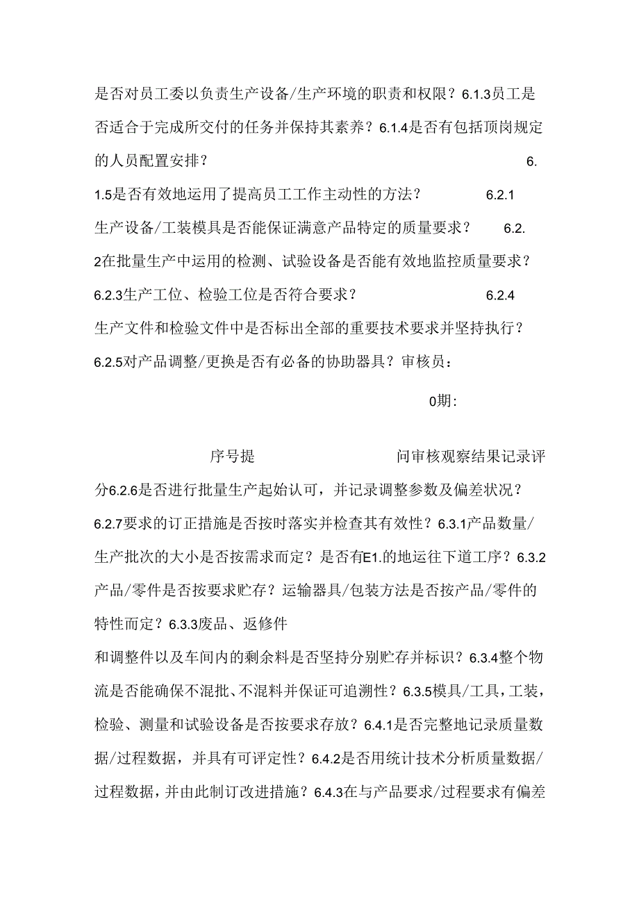 全过程审核提问表.docx_第3页