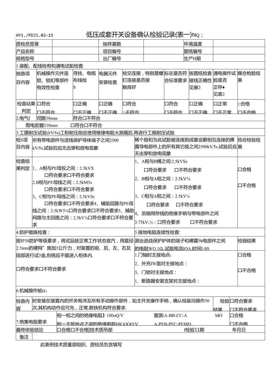 PDJL03-15成套开关设备确认检验（表一）.docx_第1页